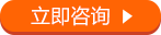 立即咨詢