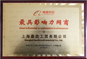 森垚被阿里巴巴授予&ldquo;最具影響力網(wǎng)商&rdquo;榮譽(yù)稱號(hào)