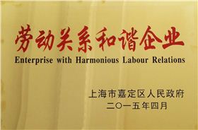 森垚儀表榮獲勞動關(guān)系和諧企業(yè).jpg