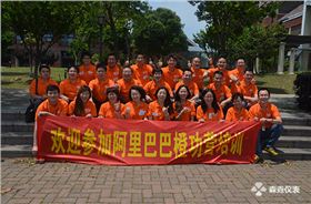 森垚儀表參加阿里巴巴上海西區(qū)08期橙功營培訓(xùn)