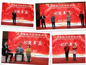 森垚儀表十周年慶