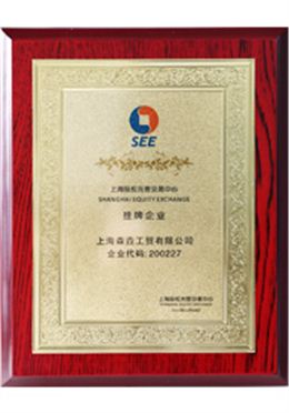 森垚儀表掛牌企業(yè)證書(shū)