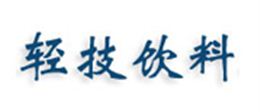 上海輕技飲料機(jī)械有限公司