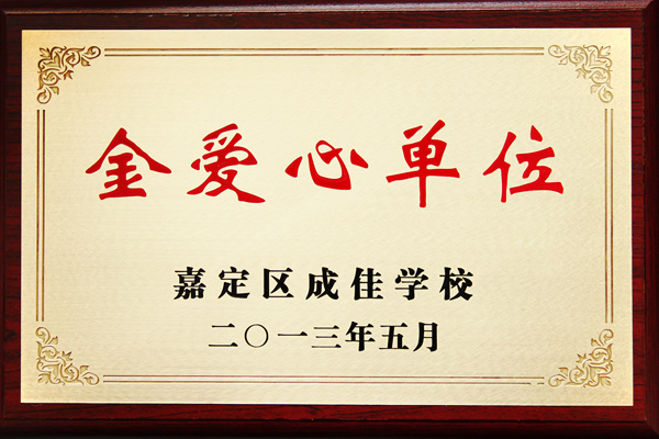 森垚被嘉定區(qū)成佳學(xué)校授予&ldquo;金愛(ài)心單位&rdquo;