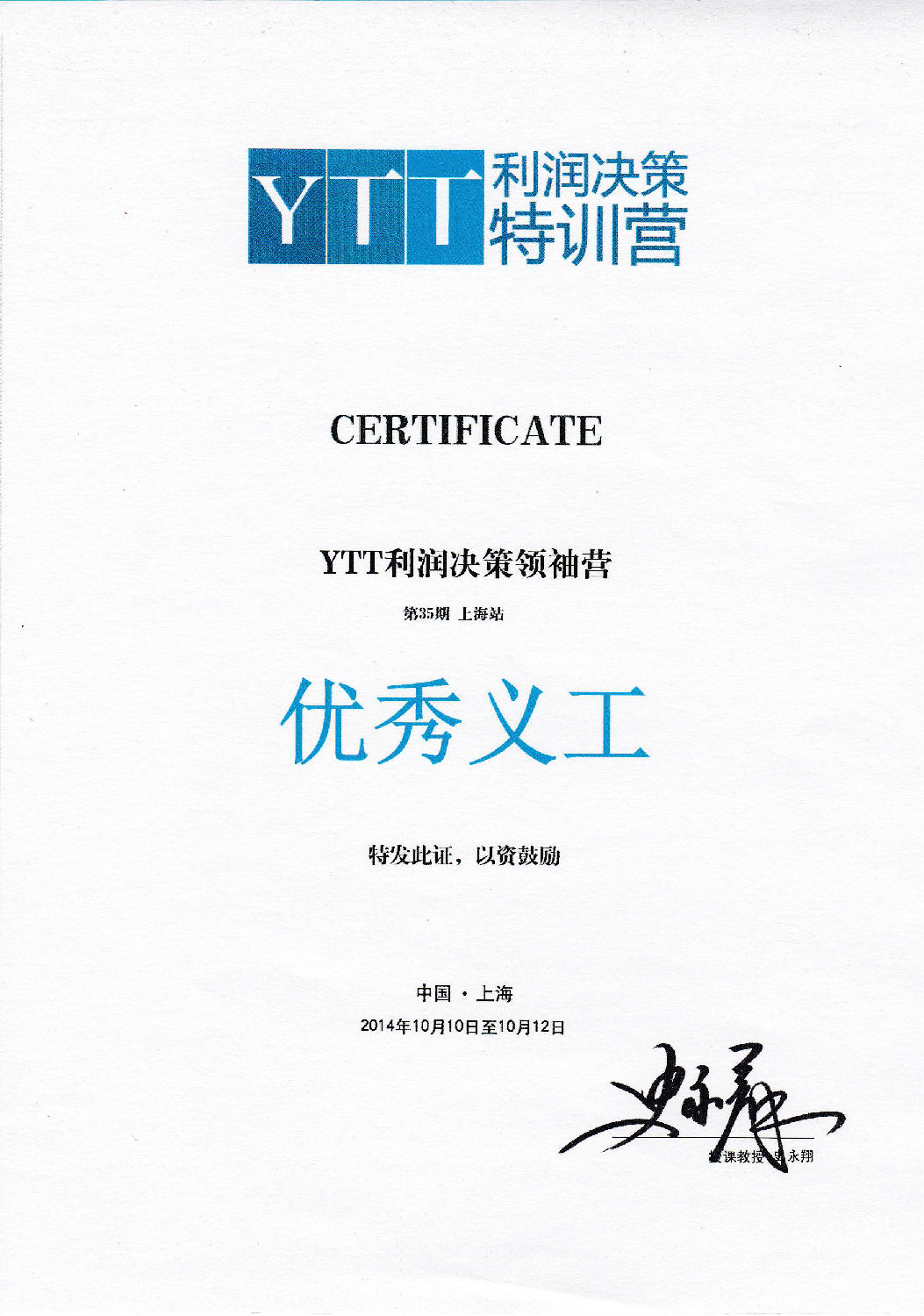 YTT利潤(rùn)決策特訓(xùn)營(yíng)優(yōu)秀義工.jpg