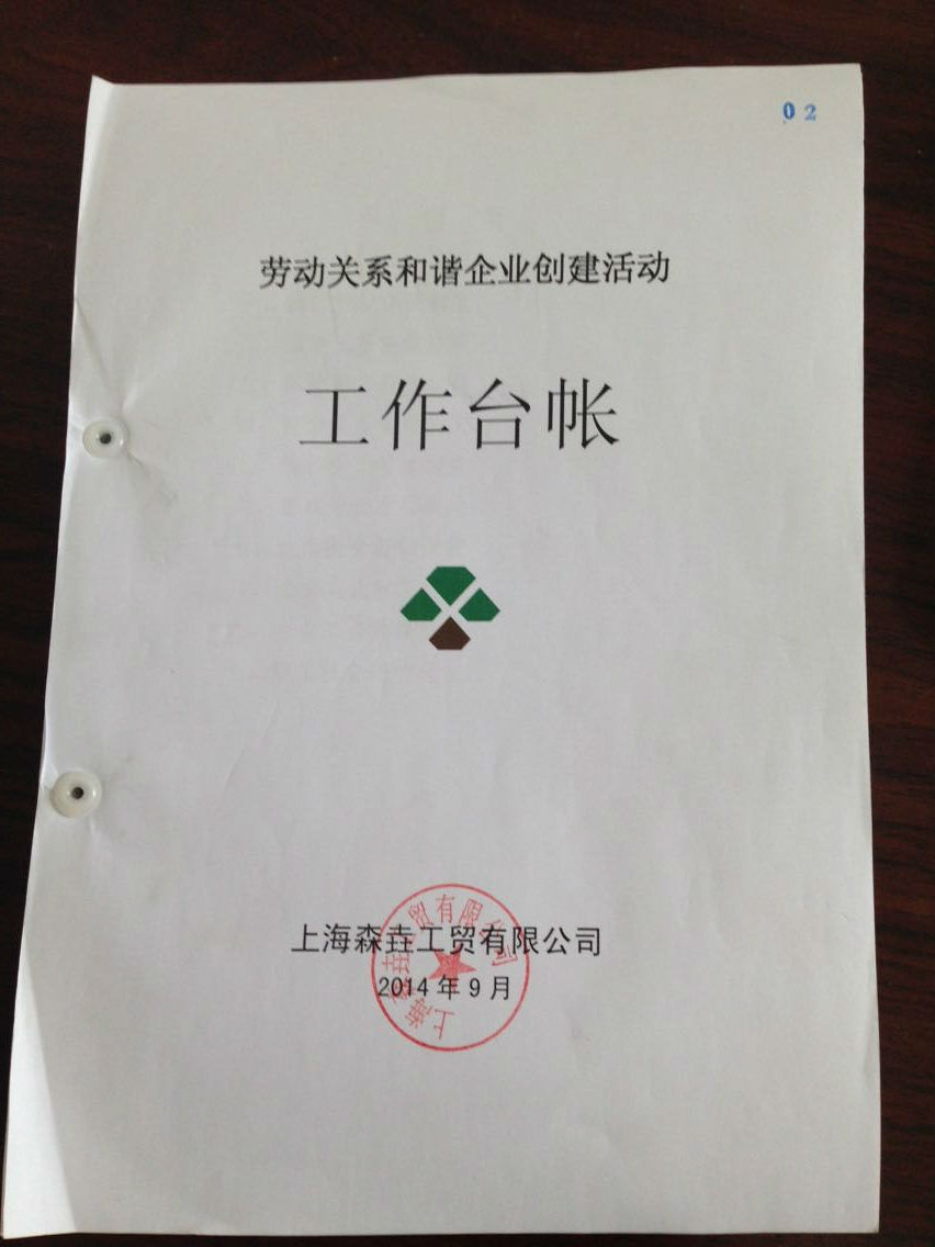 森垚儀表勞動(dòng)關(guān)系和諧企業(yè)1