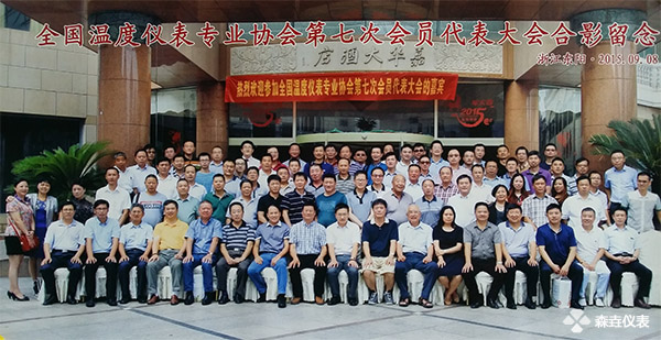 全國(guó)溫度儀表專(zhuān)業(yè)協(xié)會(huì)大表大會(huì)合影留念.jpg