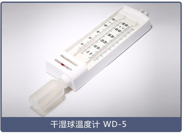 WD-5 干濕球溫度計(jì)產(chǎn)品圖小圖.jpg