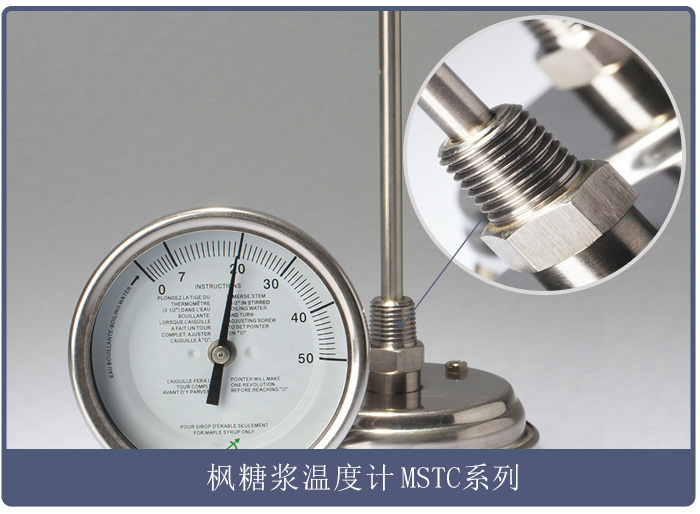 楓糖漿溫度計 型號：MSTC系列