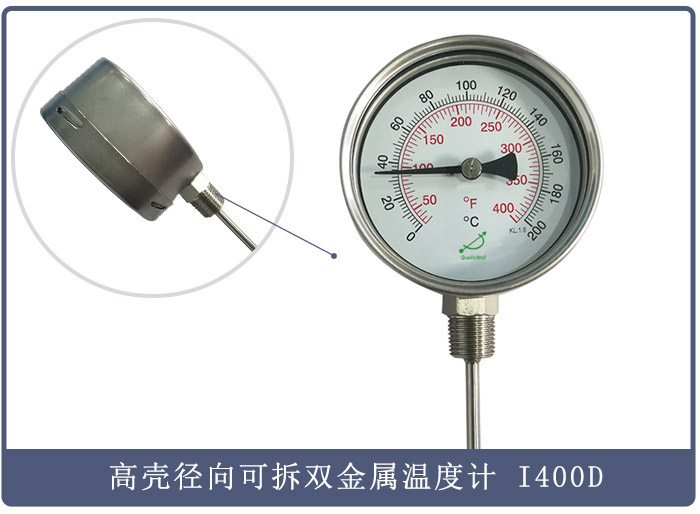 高殼徑向型可拆上蓋圈雙金屬溫度計(jì) 型號(hào)：I400D
