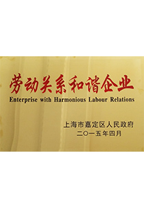 森垚儀表榮獲勞動關(guān)系和諧企業(yè)稱號