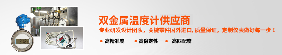 森垚-中國專業(yè)雙金屬溫度計生產(chǎn)廠家